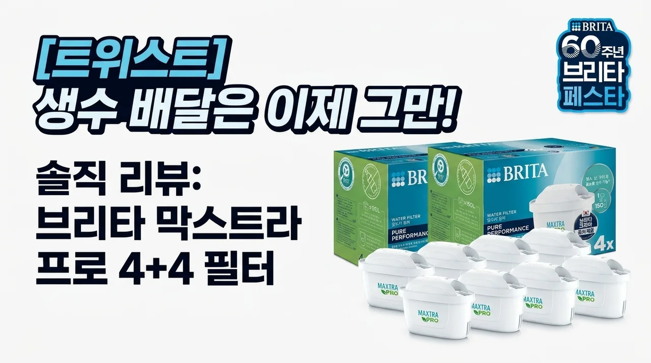 [반전] 생수 배달 끝! 브리타 정수기 필터 막스트라 프로 4+4입 솔직 후기
