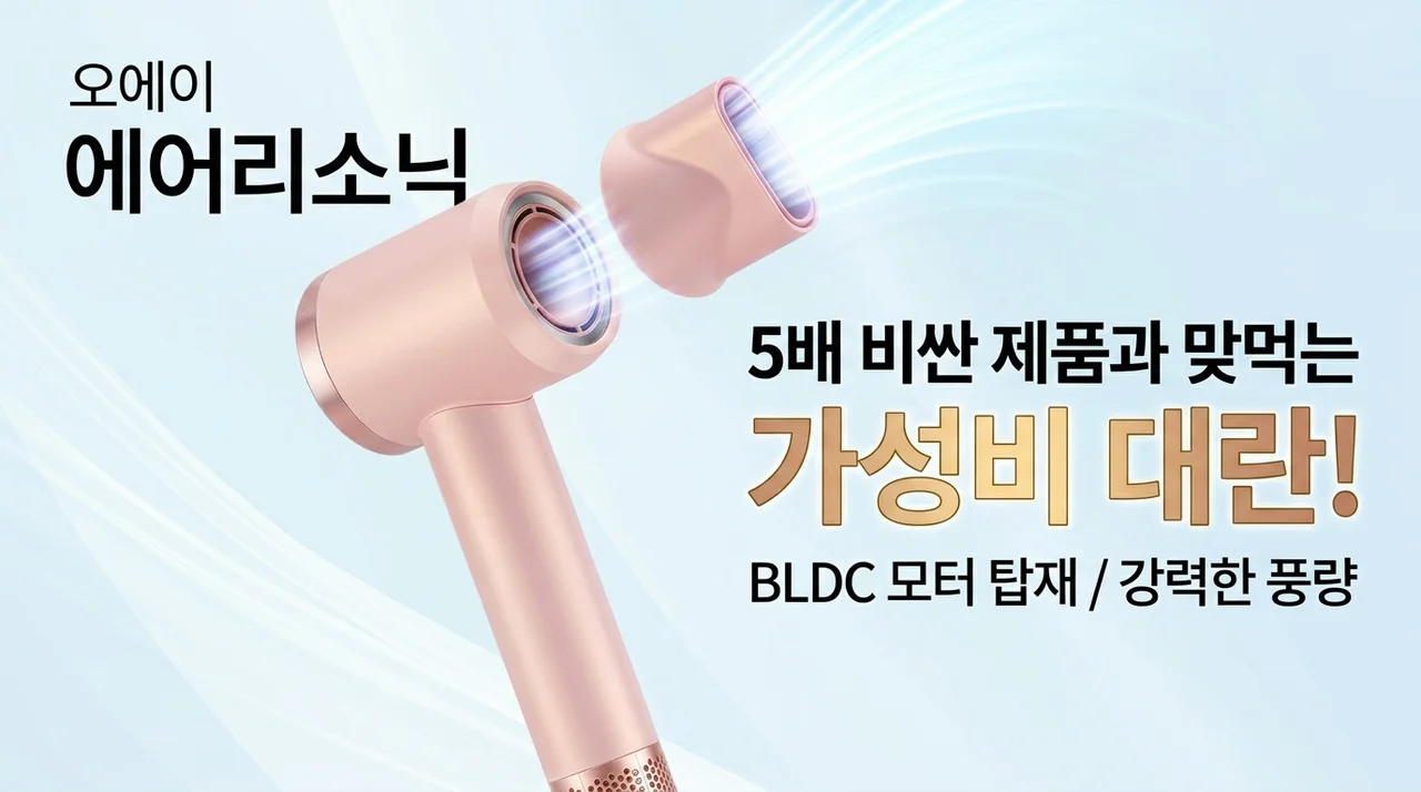 오아 에어리소닉 BLDC 드라이기, 5배 비싼 제품 부럽지 않은 가성비 대란!