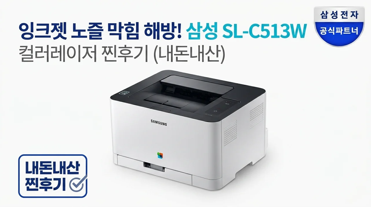 잉크젯 노즐 막힘 해방! 삼성 컬러 레이저 프린터 SL-C513W 내돈내산 찐후기