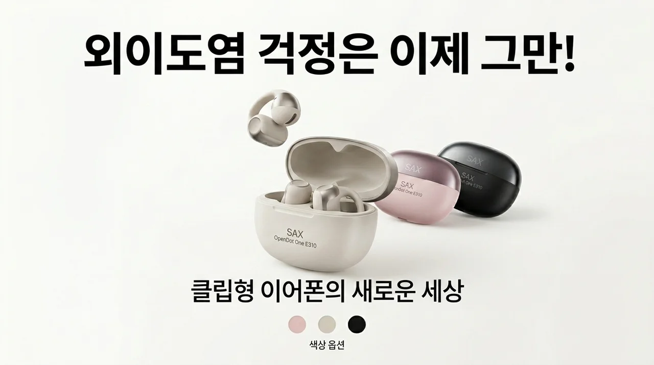 외이도염 걱정 싹! 샥즈 오픈닷 원 E310, 귀찌형 이어폰의 신세계