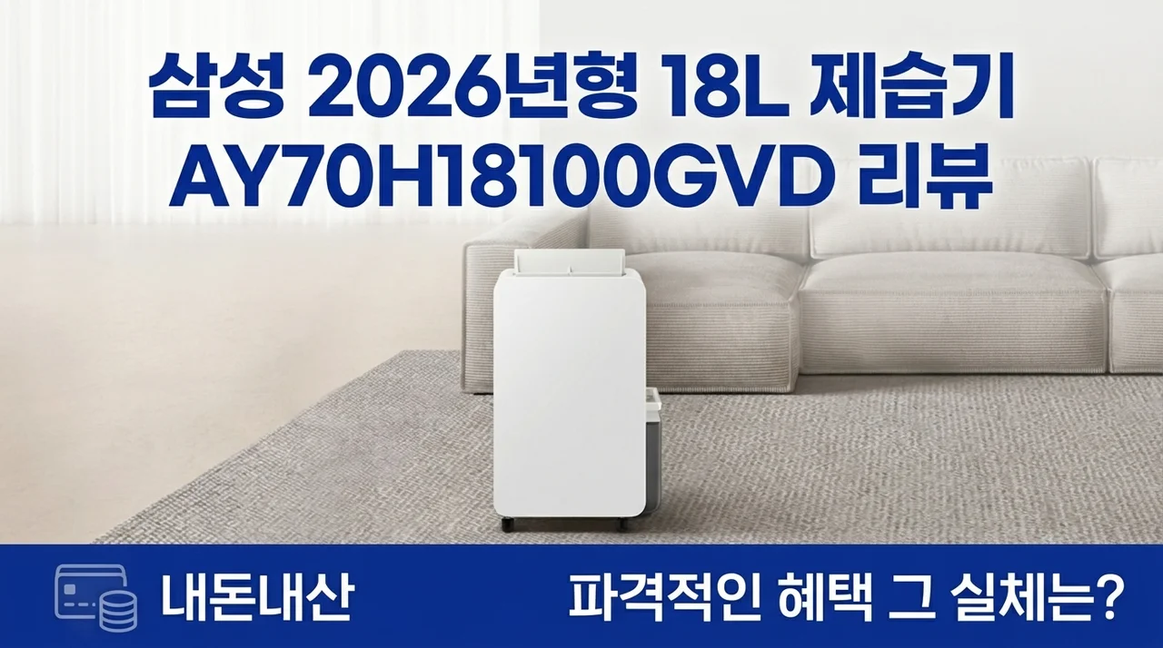 역대급 혜택 삼성 26년형 제습기 18L AY70H18100GVD 내돈내산 후기