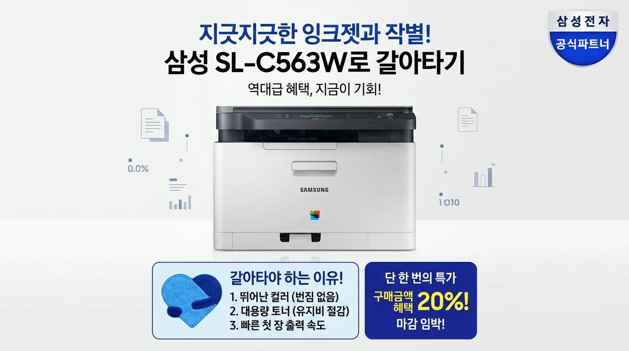 잉크젯 버리고 갈아탄 삼성 SL-C563W, 역대급 혜택으로 종결!