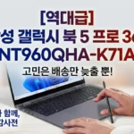 [역대급] 삼성 갤럭시북5 프로360 NT960QHA-K71A, 고민은 배송만 늦출 뿐!