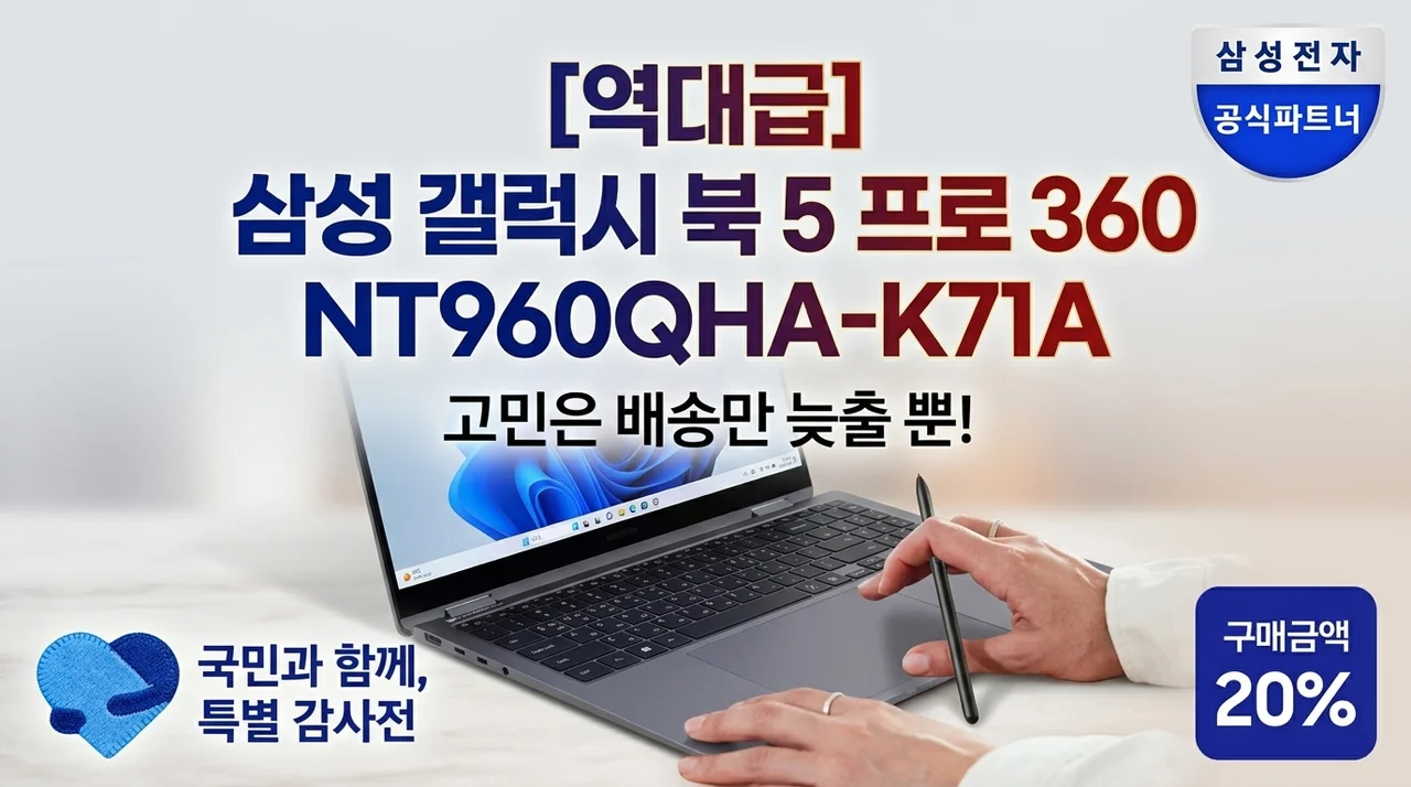 [역대급] 삼성 갤럭시북5 프로360 NT960QHA-K71A, 고민은 배송만 늦출 뿐!