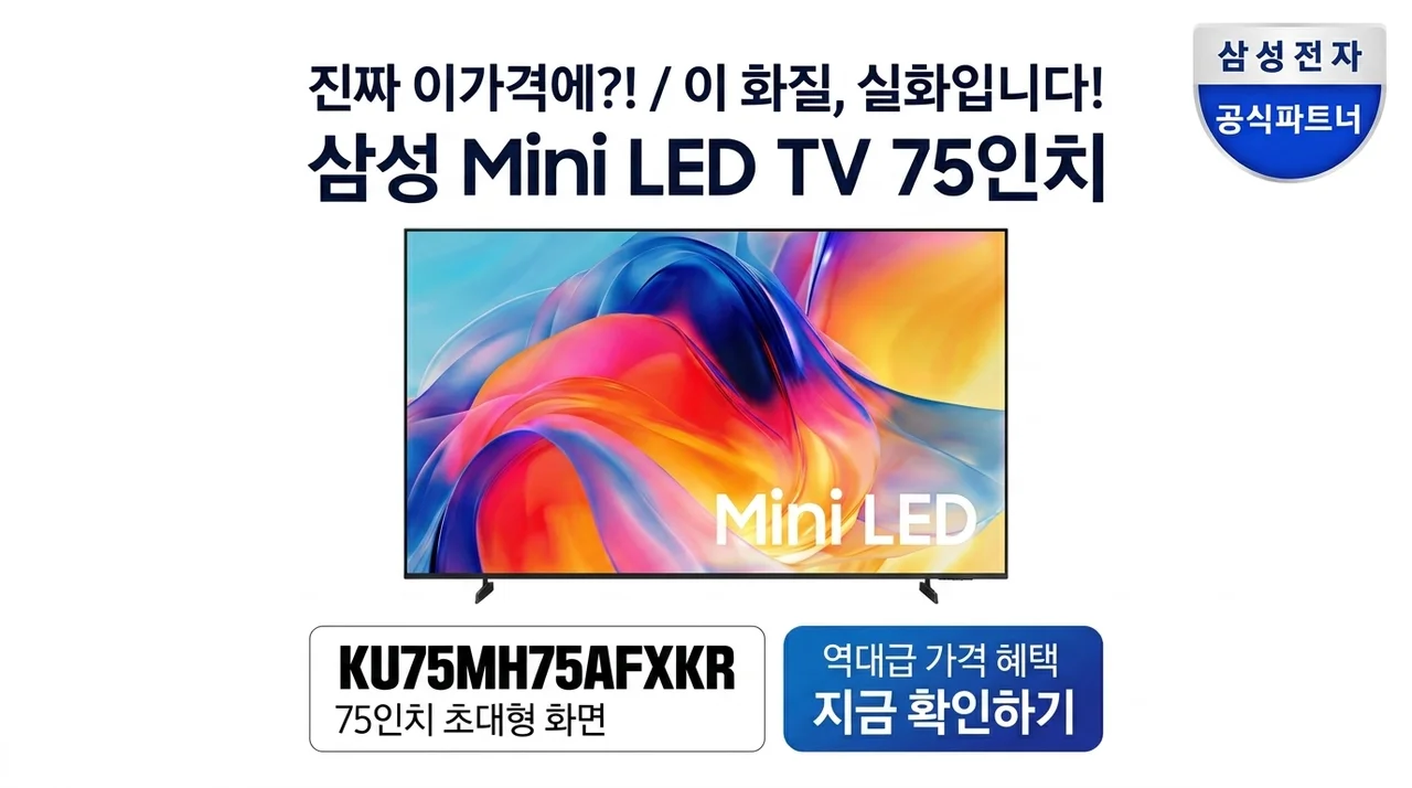 삼성 Mini LED TV 75인치 KU75MH75AFXKR, 이 가격에 이 화질 실화?