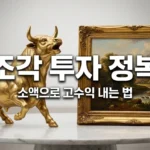 조각 투자 가이드: 미술품부터 한우까지 은행 금리보다 높은 수익 내는 법