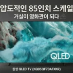85인치의 압도적 스케일! 삼성 QLED TV KQ85QF7DAFXKR로 거실을 영화관으로