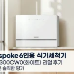 삼성 비스포크 6인용 식기세척기 DW30FB300CW0 화이트 내돈내산 찐후기
