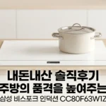 주방의 품격이 달라지는 삼성 비스포크 인덕션 CC80F63W1Z 화이트 3구 솔직후기