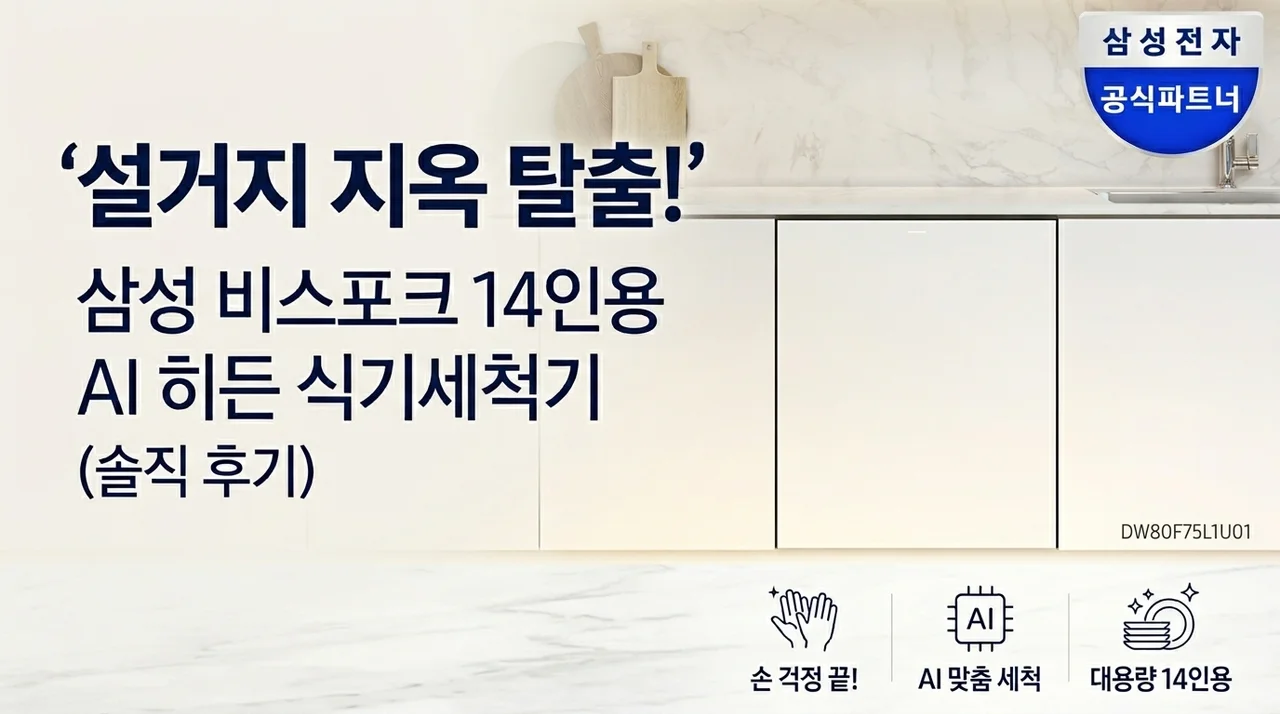 설거지 지옥 탈출! 삼성 비스포크 14인용 AI 히든 식기세척기 DW80F75L1U01 솔직 후기