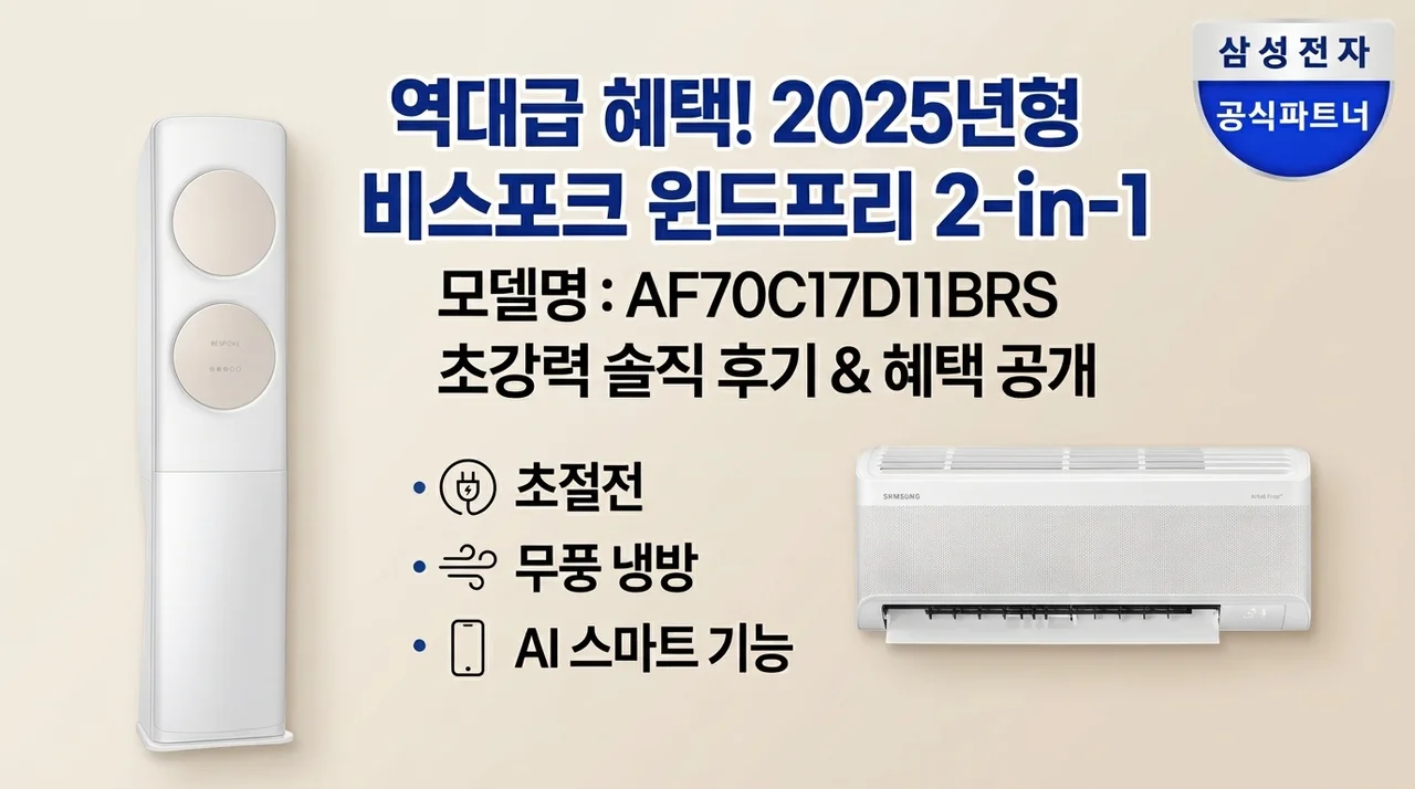 삼성 무풍 에어컨 AF70F17D11BRS 2in1 2025년형 역대급 혜택 후기