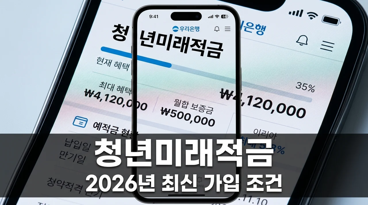 청년미래적금 가입 조건 및 신청 방법, 도약계좌 갈아타기 총정리