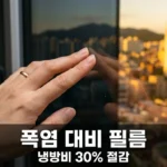 2026년 아파트 단열필름 시공 비용 및 열차단 효과: 노후 아파트 폭염 해결책