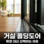 20평대 아파트 거실 확장 대신 폴딩도어 설치 장단점과 시공 견적 가이드