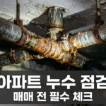 구축 아파트 매매 전 화장실 누수 점검법: 천장 배관 부식 확인 팁