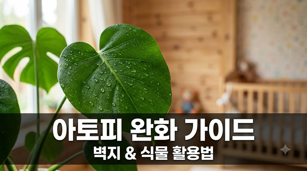 영유아 아토피 완화 벽지 추천 및 식물 플랜테리어 시공 가이드