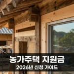 농가주택 리모델링 지원금 2026년 신청자격 및 정부 융자 방법 총정리