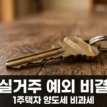 비거주 1주택자 실거주 3년 예외 인정 사유 및 2026 세법개정안 총정리