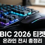 BIC 2026 온라인 전시 티켓 구매 방법 및 일정 총정리