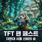 더현대 서울 TFT 팬 페스트 신비의 숲 일정 및 굿즈 총정리
