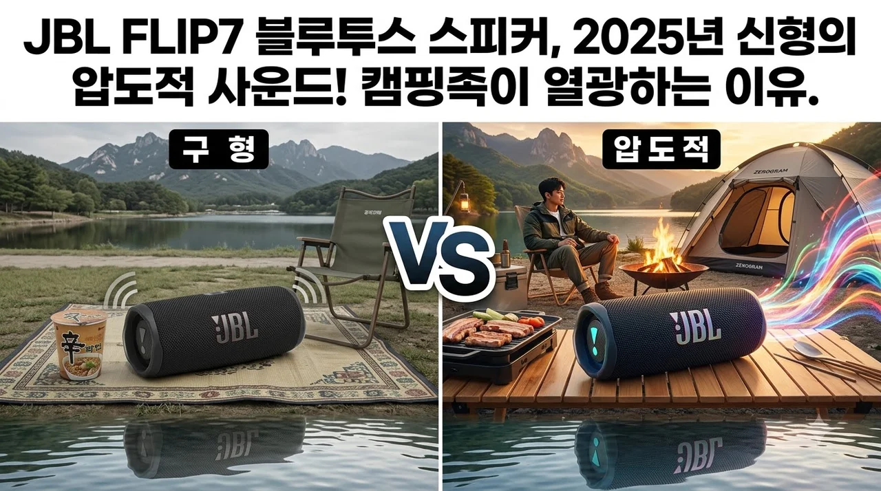 JBL FLIP7 블루투스 스피커, 2025년 신형의 압도적 사운드! 캠핑족이 열광하는 이유