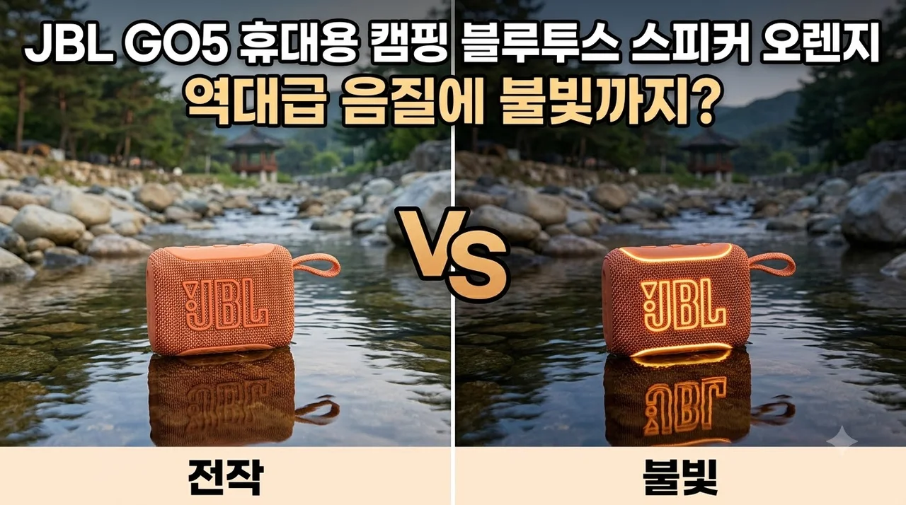 JBL GO5 휴대용 캠핑 블루투스 스피커 오렌지, 역대급 음질에 불빛까지?
