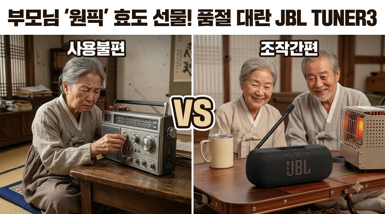 JBL TUNER3 FM라디오 블루투스 스피커, 부모님 효도 선물로 품절 대란인 이유!