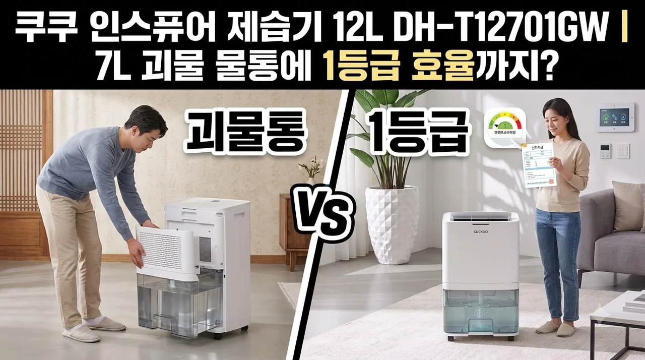 쿠쿠 인스퓨어 제습기 12L DH-T12701GW, 7L 괴물 물통에 1등급 효율까지?