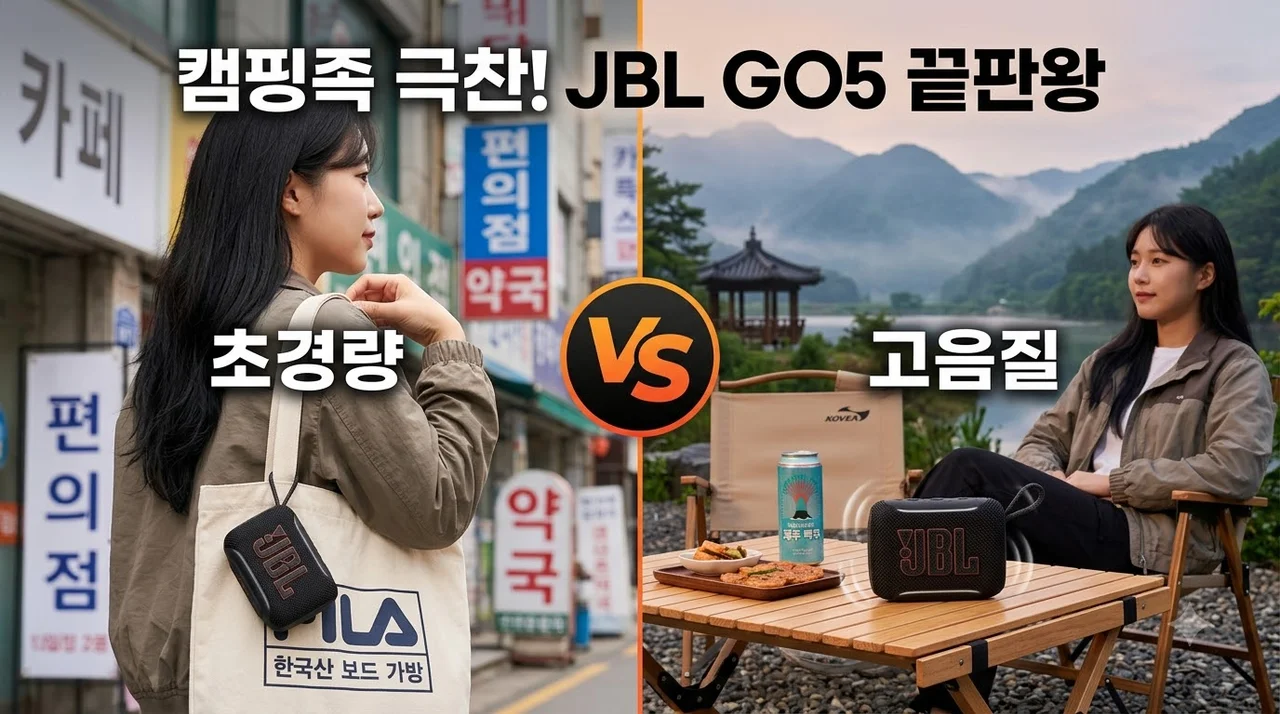 JBL GO5 휴대용 블루투스 스피커, 캠핑족이 극찬한 음질과 휴대성 끝판왕