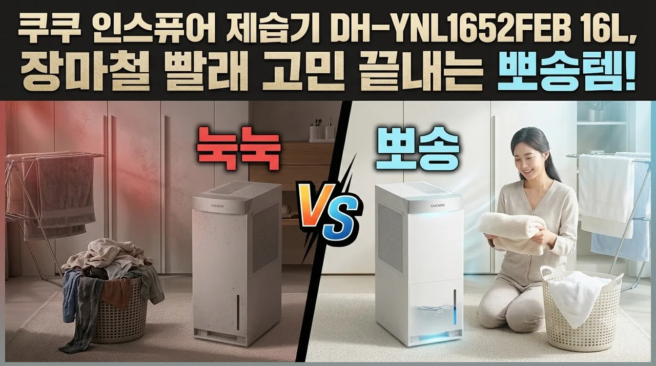 쿠쿠 인스퓨어 제습기 DH-YNL1652FEB 16L, 장마철 빨래 고민 끝내는 뽀송템!