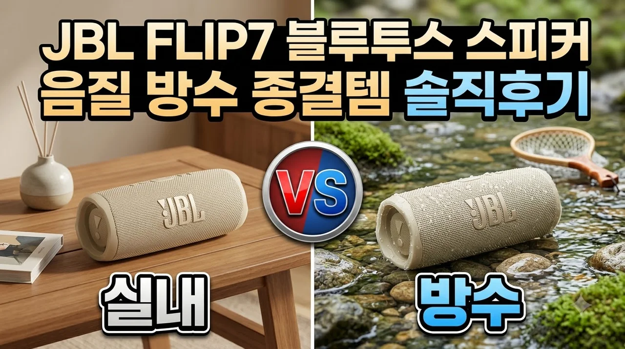 JBL FLIP7 블루투스 스피커 음질 방수 종결템 솔직후기