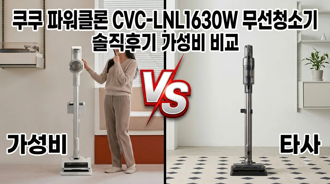 쿠쿠 파워클론 CVC-LNL1630W 무선청소기 솔직후기 가성비 비교