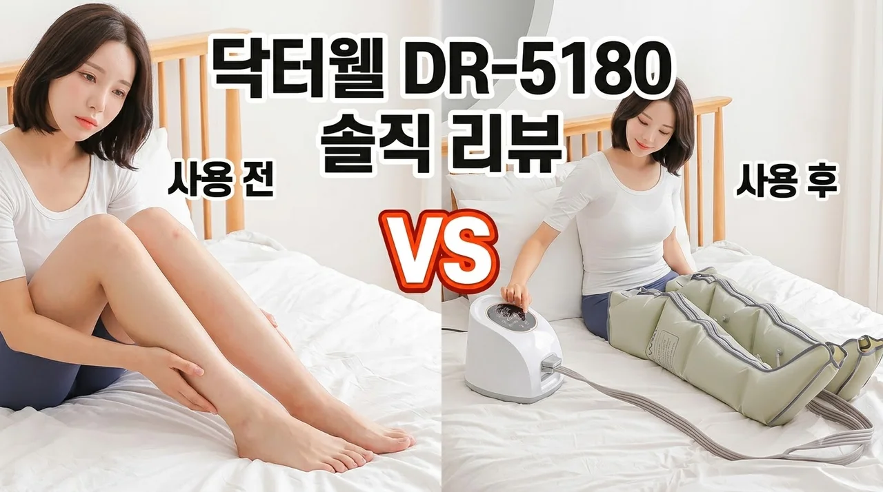 닥터웰 종아리 공기압 마사지기 DR-5180 발 장화 안마기 솔직후기