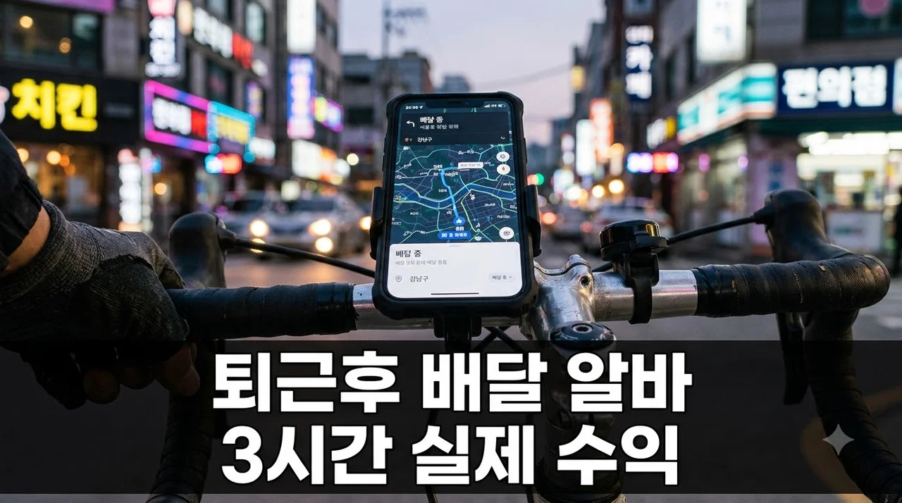 퇴근 후 배달 알바 3시간 수익 후기 및 이동수단별 현실 정산금