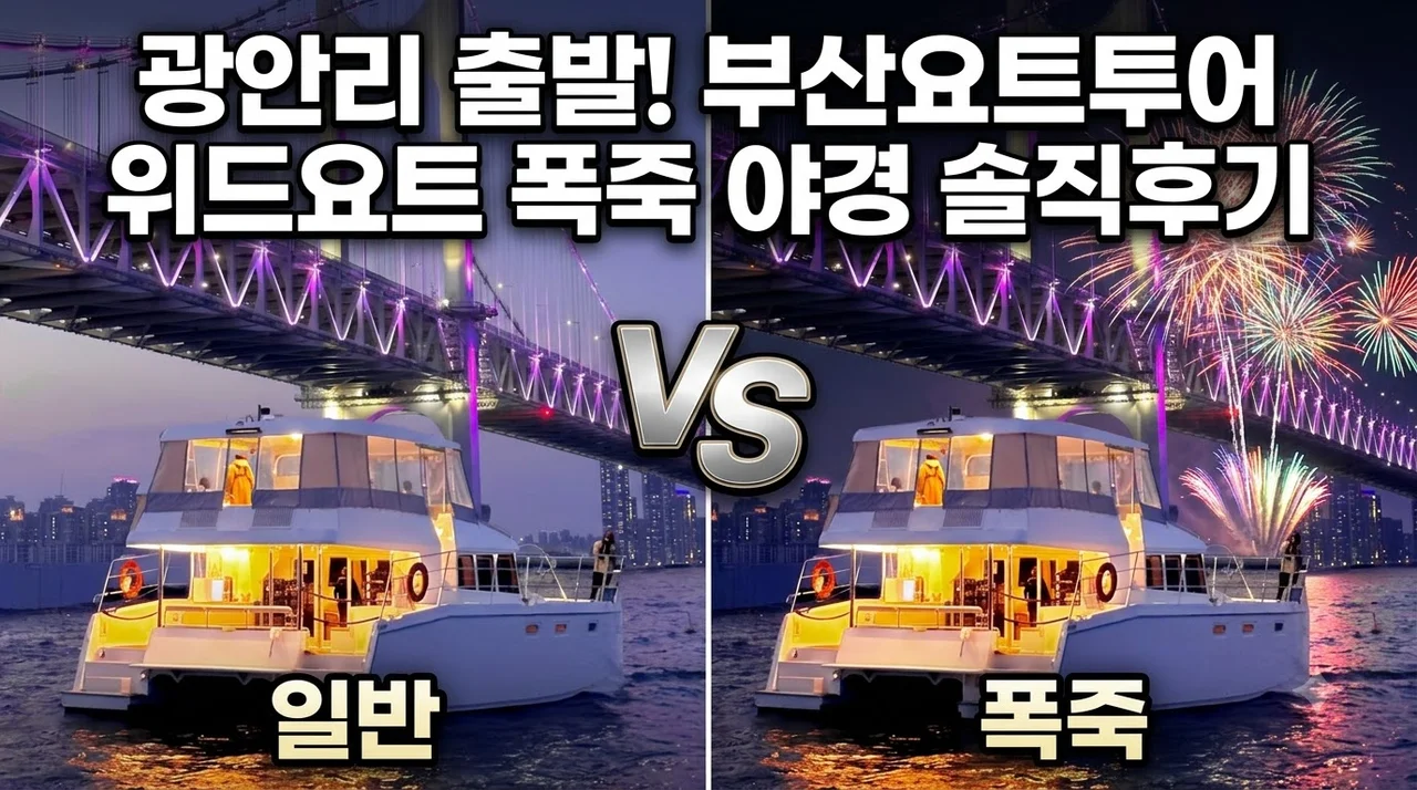 부산요트투어 위드요트 광안리 출발 폭죽 야경 솔직후기