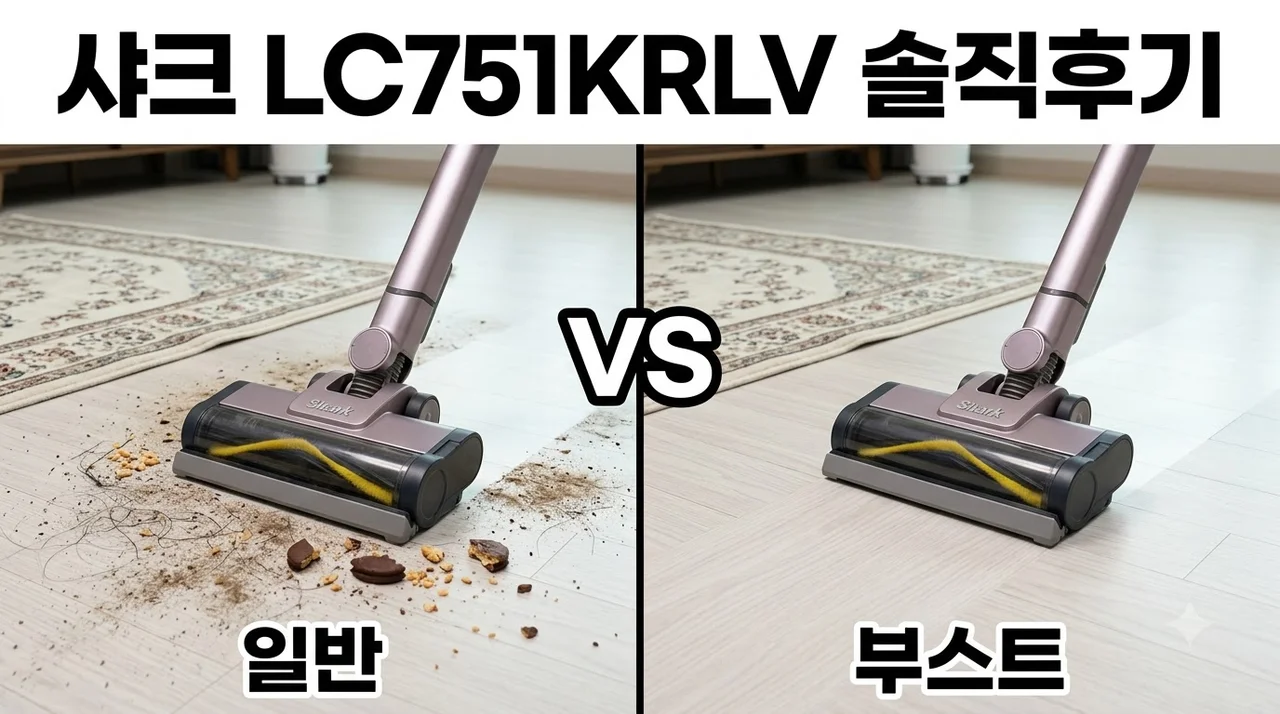 샤크 무선청소기 에보파워 부스트 LC751KRLV 솔직후기