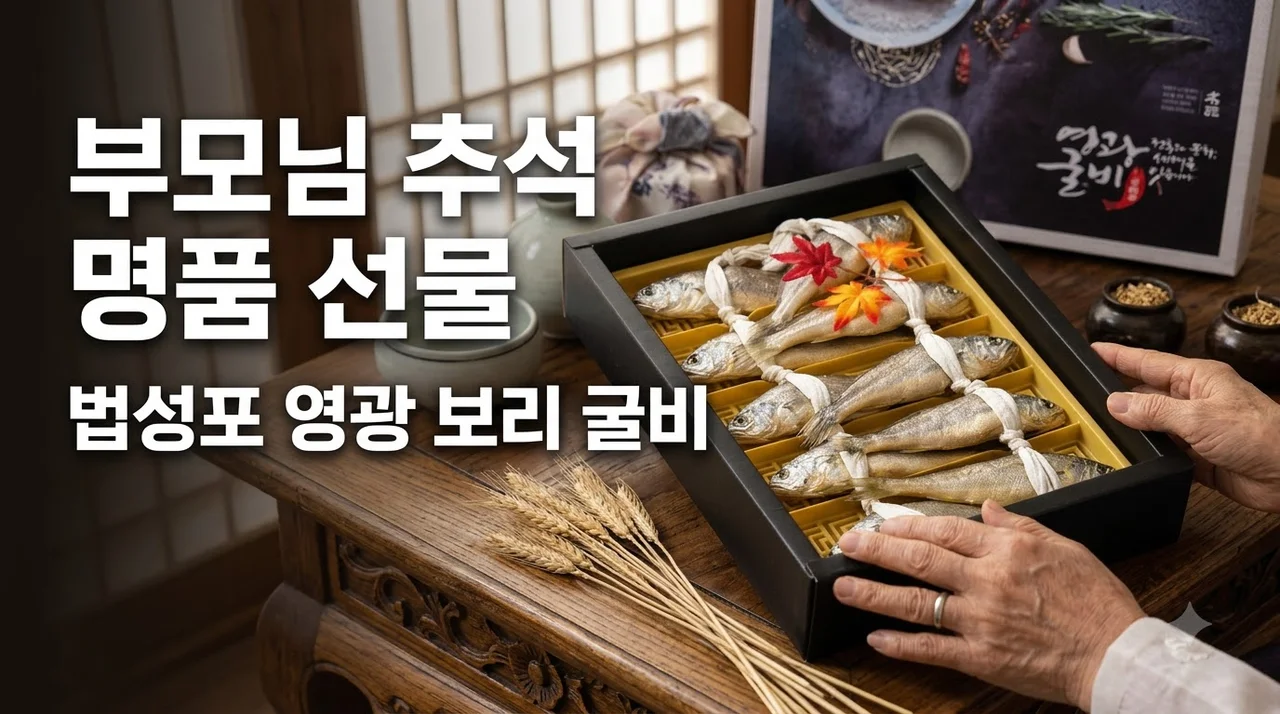 영광보리굴비선물세트 법성포 명품 추석 부모님 선물 추천