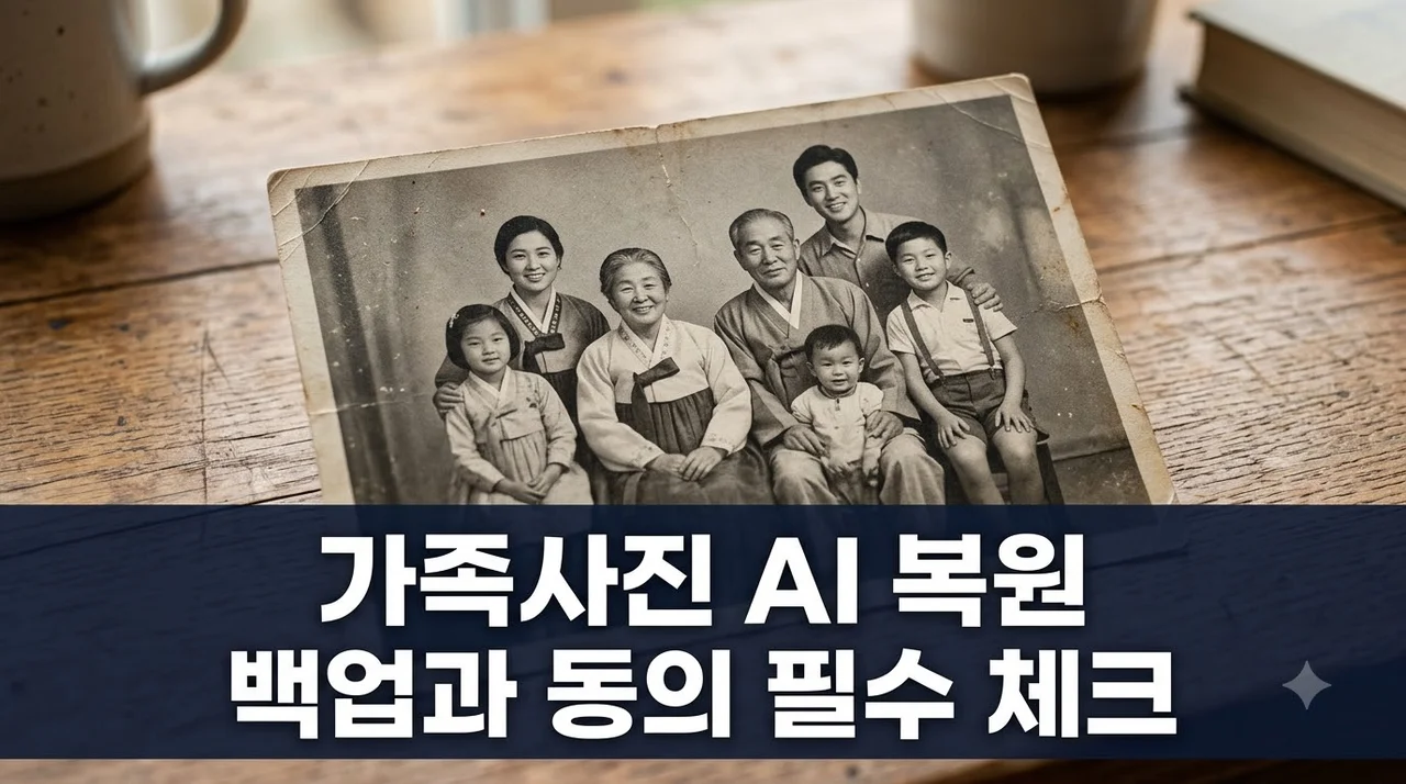 가족사진 AI 복원·컬러화, Gemini 사용 전 동의와 백업 체크 5가지