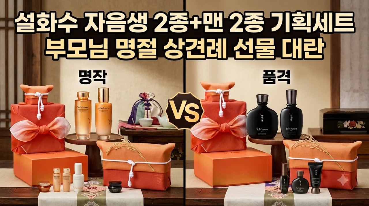 설화수 자음생 2종+맨 2종 기획세트 부모님 명절 상견례 선물 대란