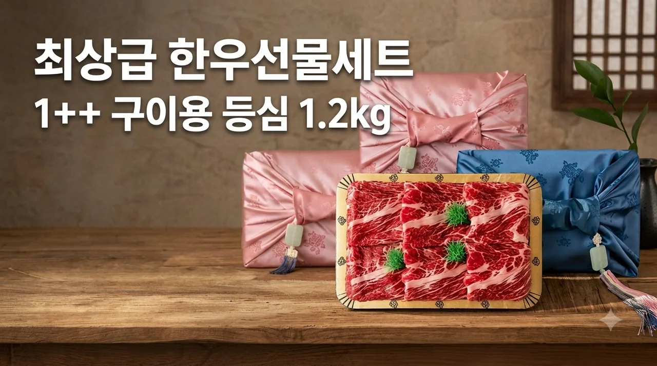 최상급 한우선물세트 1++ 구이용 등심 1.2kg 추석선물