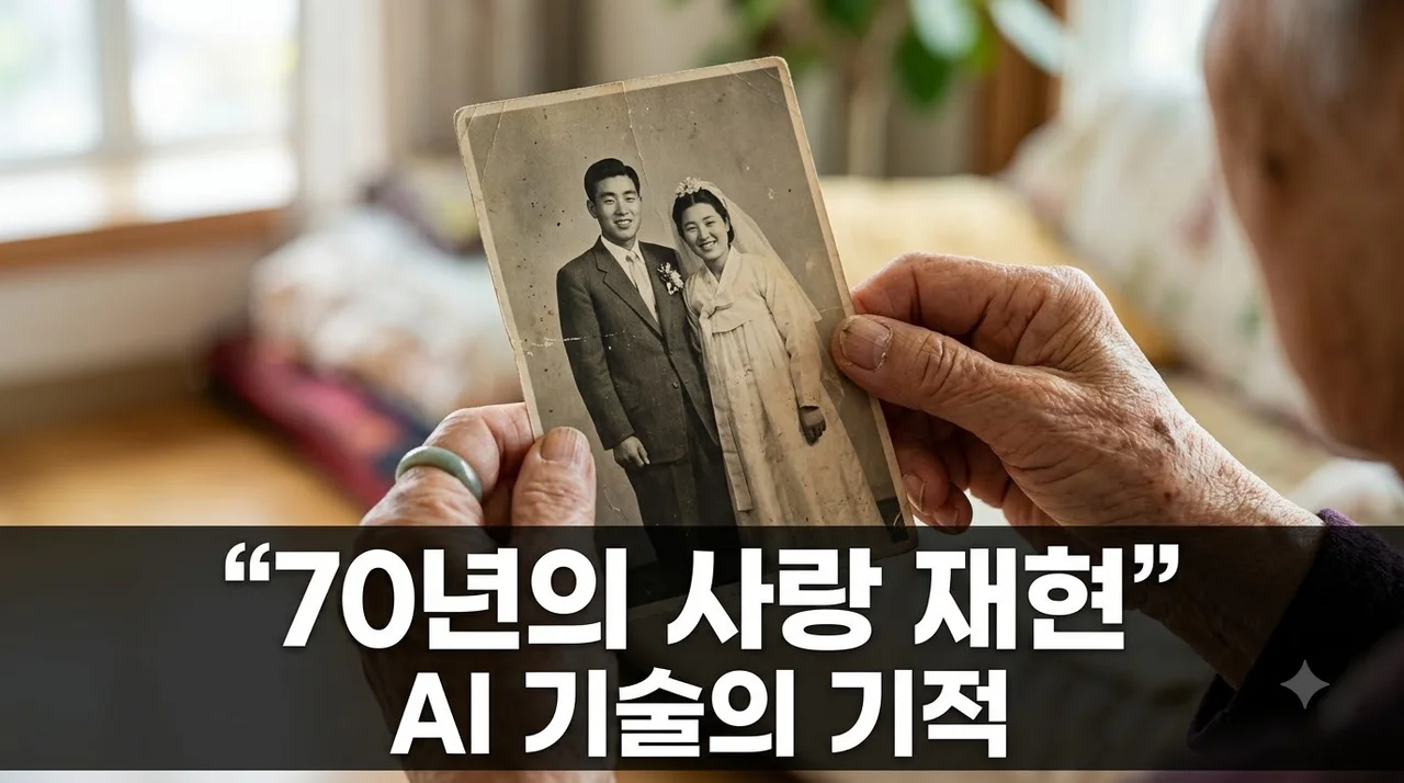 70년 러브스토리 AI 재현! 단편 영화 ‘Love, Rendered’ 제작 기술과 감동의 비밀