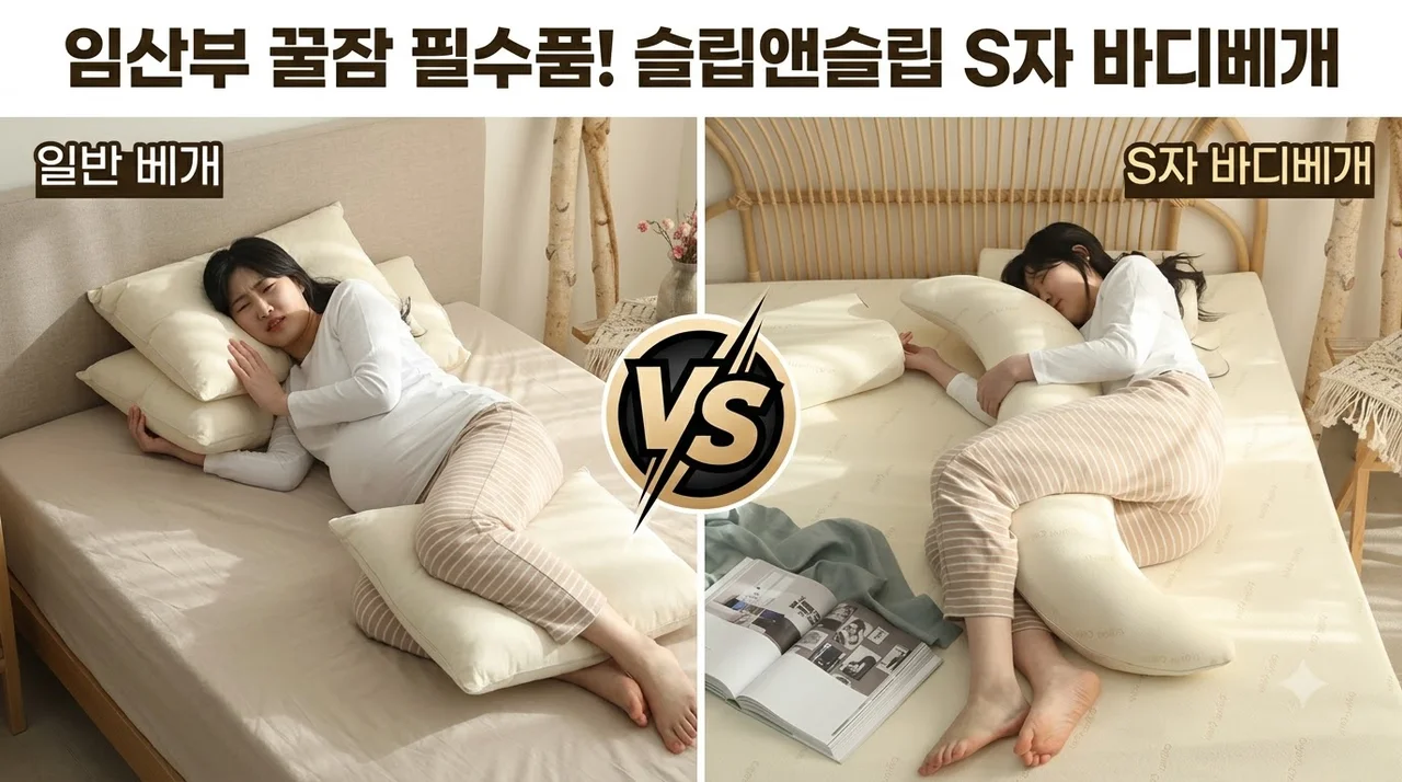 슬립앤슬립 리얼오가닉 S자 바디베개 임산부 체압분산 꿀잠 솔직후기