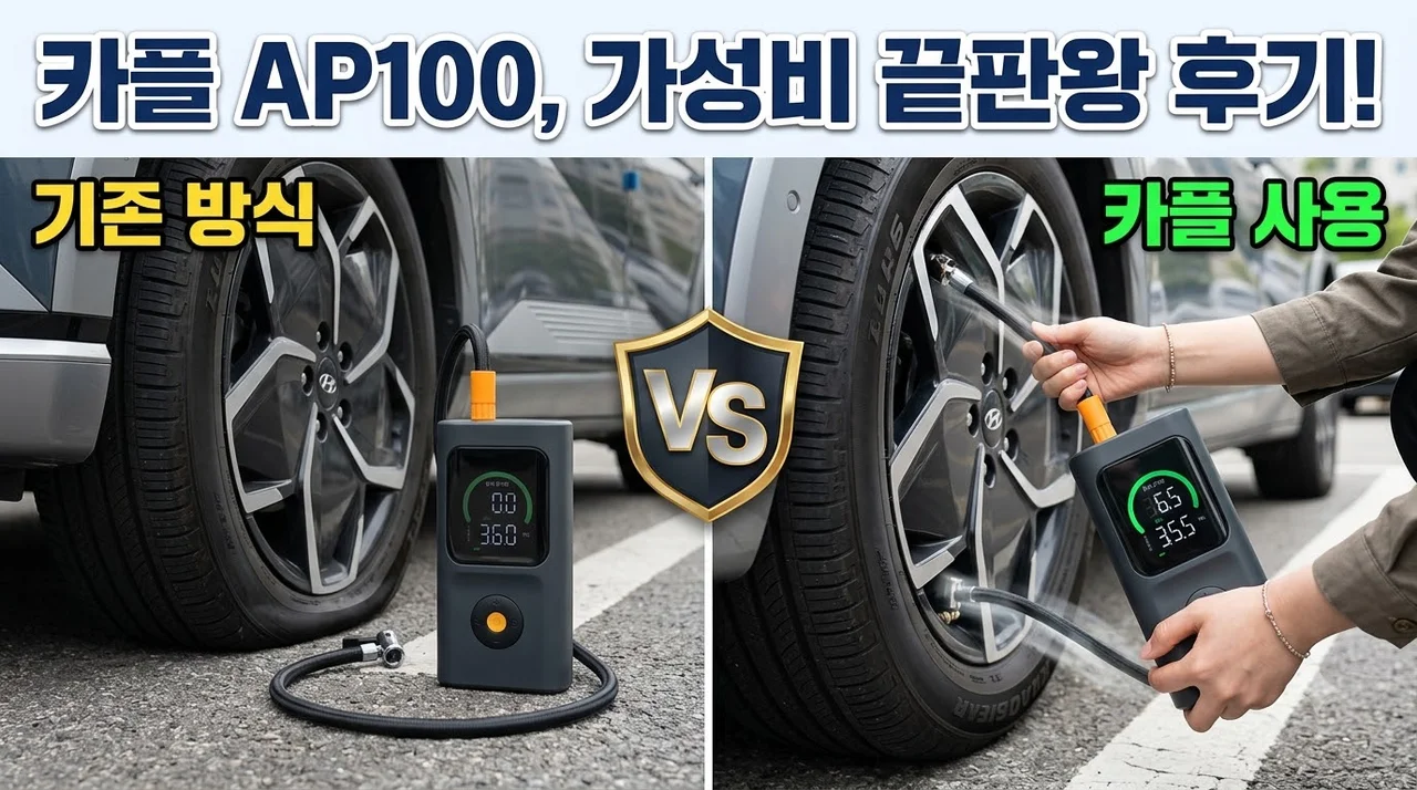 카플 스마트 유무선 타이어 공기압 주입기 CARPLE-AP100 후기