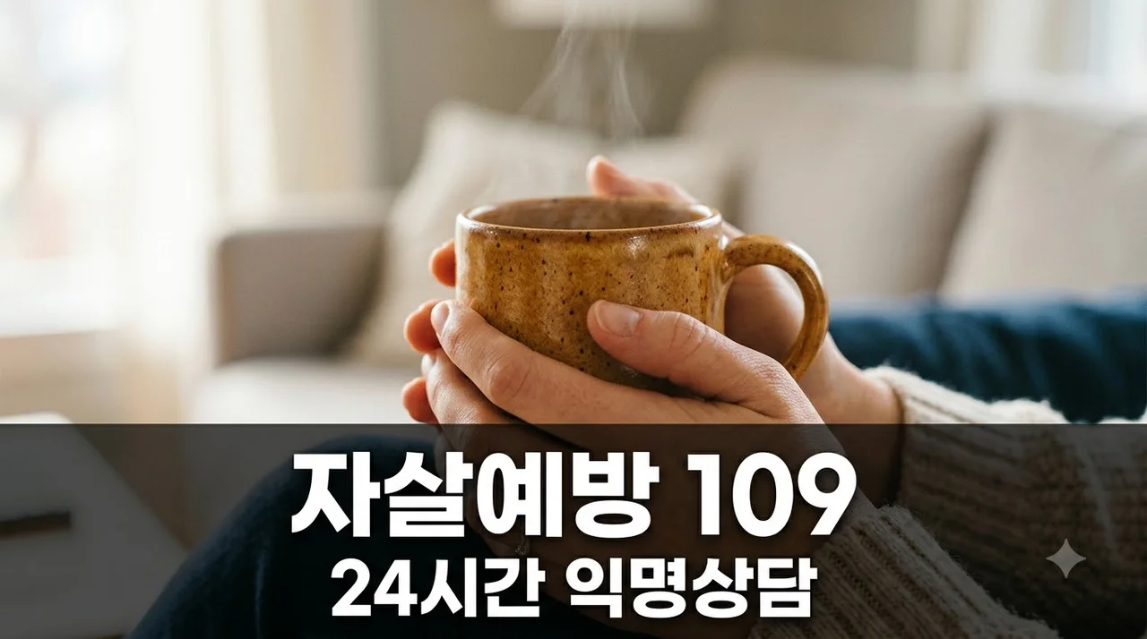 자살예방 상담 109 이용법 및 24시간 익명 지원 안내