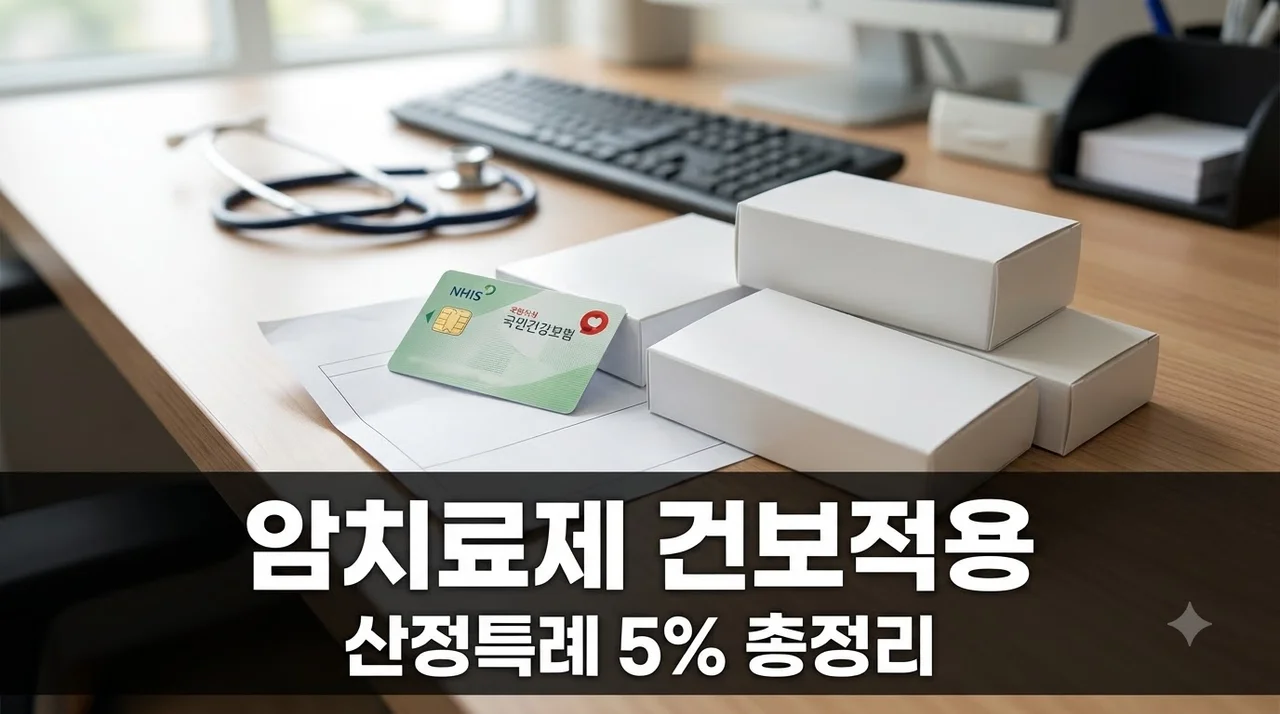 암 치료제 건강보험 급여 기준과 산정특례 5% 혜택 총정리