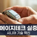 에이지테크 실증 사업 총정리 리빙랩 참여부터 기술 상용화까지