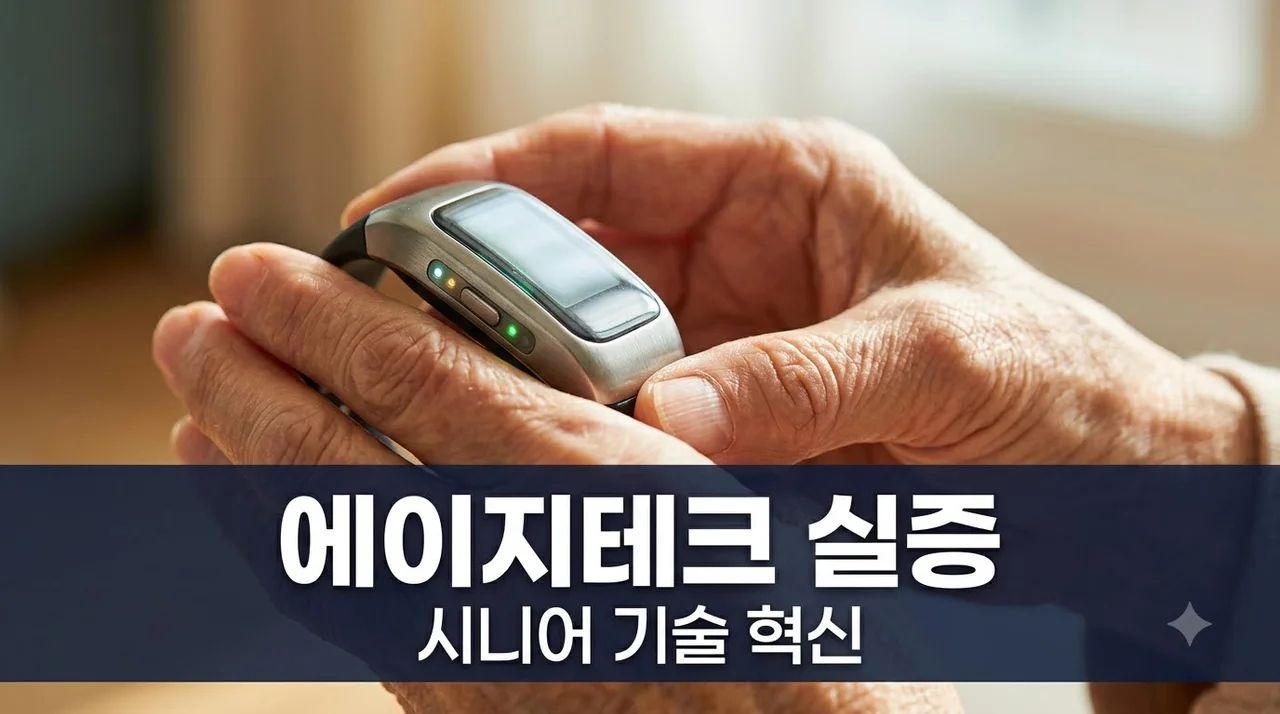 에이지테크 실증 사업 총정리 리빙랩 참여부터 기술 상용화까지