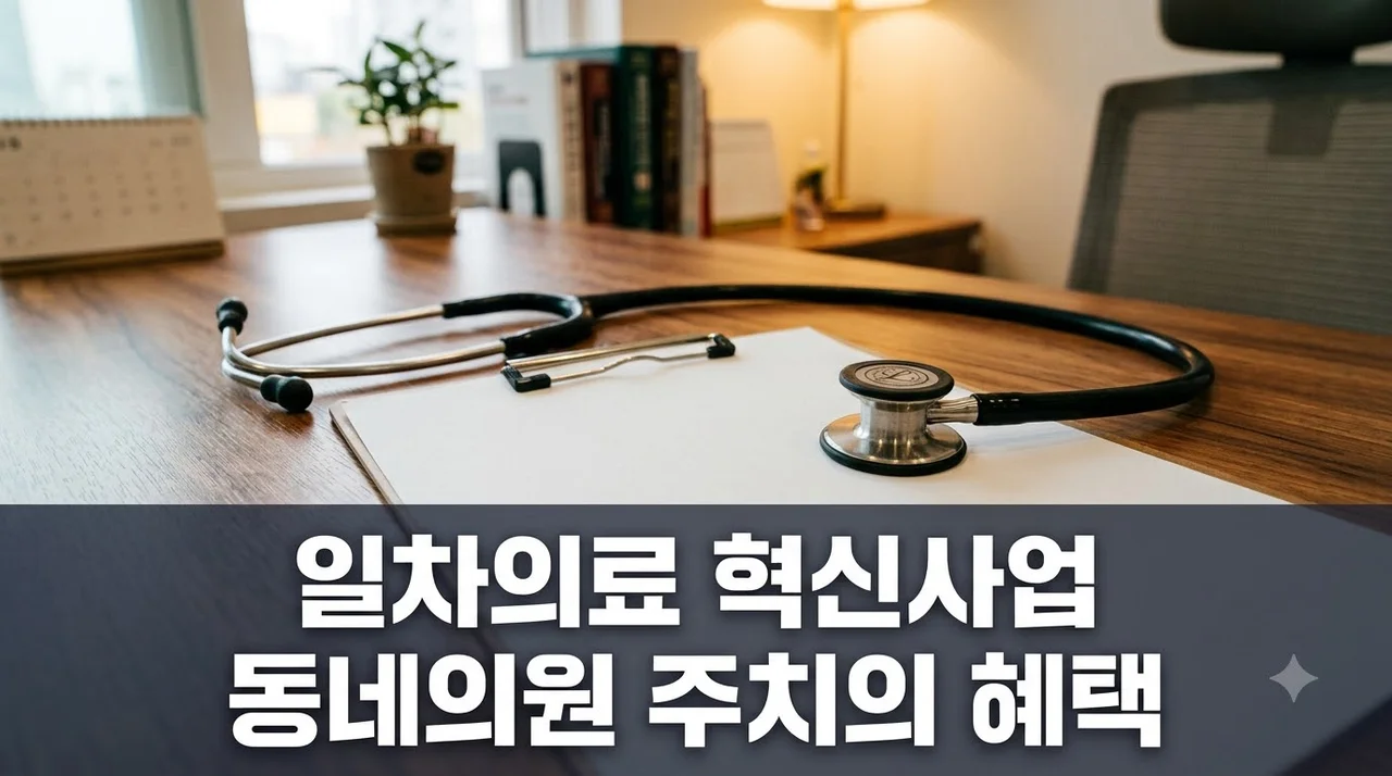 일차의료 혁신 시범사업 대상과 혜택 신청방법 총정리