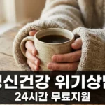 정신건강 위기 상담 24시간 전화번호 및 무료 지원 방법 총정리